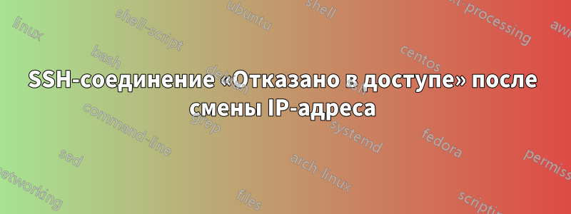 SSH-соединение «Отказано в доступе» после смены IP-адреса