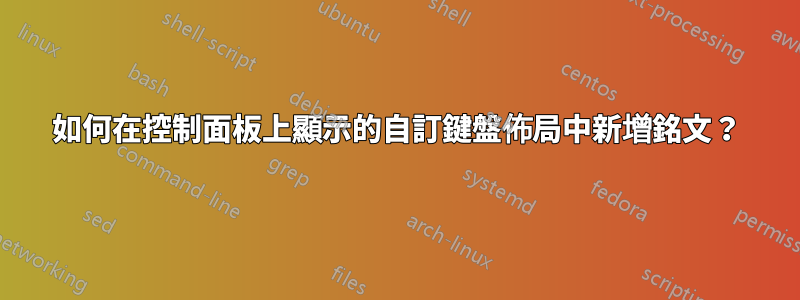 如何在控制面板上顯示的自訂鍵盤佈局中新增銘文？