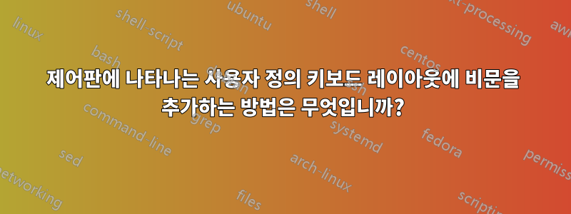 제어판에 나타나는 사용자 정의 키보드 레이아웃에 비문을 추가하는 방법은 무엇입니까?
