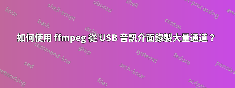 如何使用 ffmpeg 從 USB 音訊介面錄製大量通道？