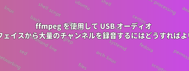 ffmpeg を使用して USB オーディオ インターフェイスから大量のチャンネルを録音するにはどうすればよいですか?