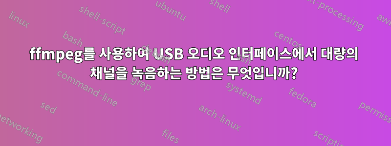 ffmpeg를 사용하여 USB 오디오 인터페이스에서 대량의 채널을 녹음하는 방법은 무엇입니까?