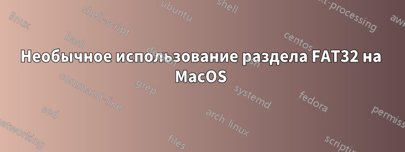 Необычное использование раздела FAT32 на MacOS