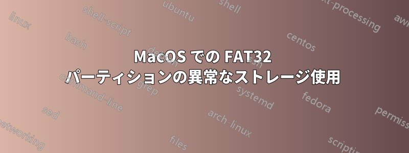 MacOS での FAT32 パーティションの異常なストレージ使用
