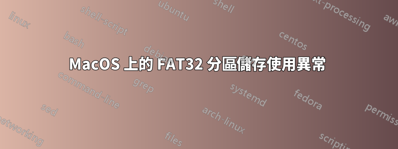 MacOS 上的 FAT32 分區儲存使用異常