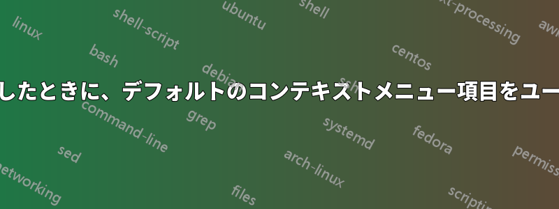 Win10で特定のフォルダを右クリックしたときに、デフォルトのコンテキストメニュー項目をユーザーが変更した項目に置き換える方法