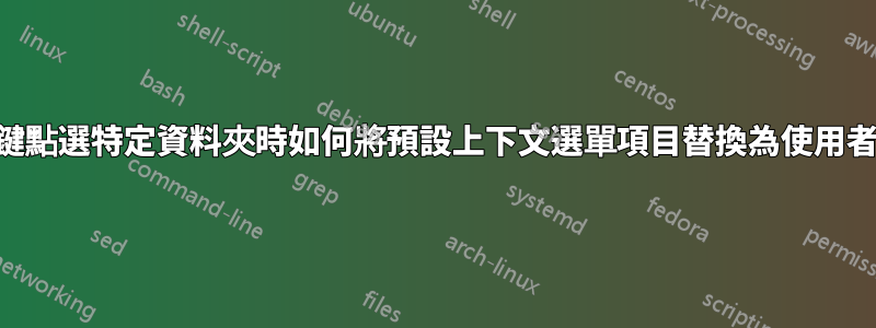 win10中右鍵點選特定資料夾時如何將預設上下文選單項目替換為使用者修改的項目