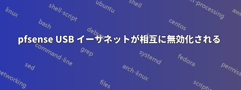 pfsense USB イーサネットが相互に無効化される
