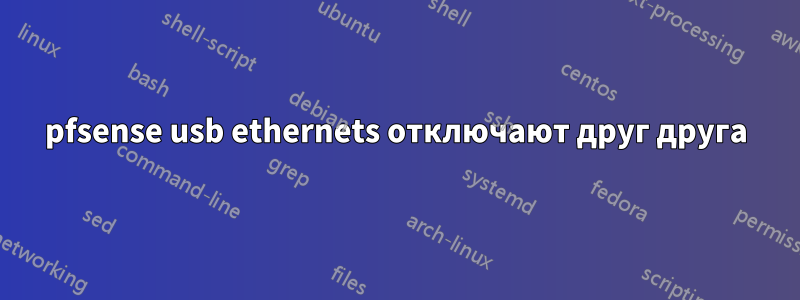 pfsense usb ethernets отключают друг друга