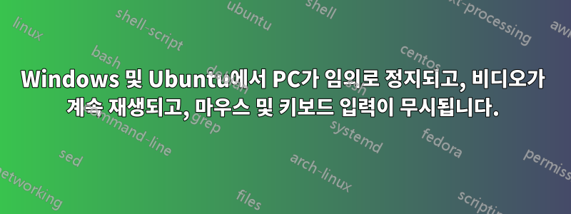 Windows 및 Ubuntu에서 PC가 임의로 정지되고, 비디오가 계속 재생되고, 마우스 및 키보드 입력이 무시됩니다.