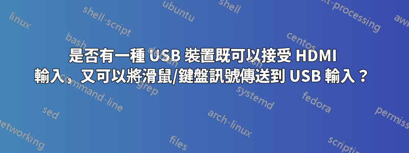 是否有一種 USB 裝置既可以接受 HDMI 輸入，又可以將滑鼠/鍵盤訊號傳送到 USB 輸入？