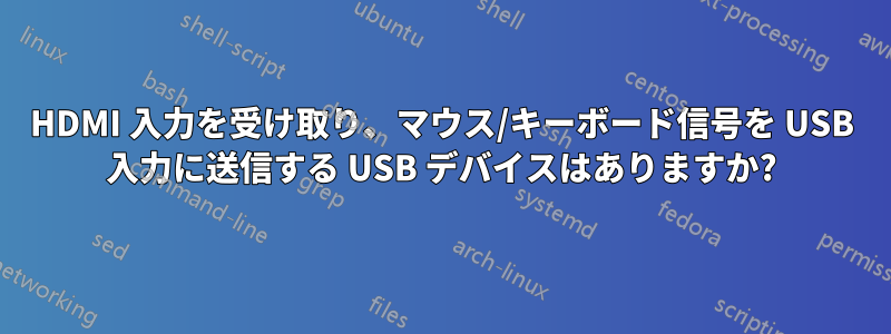 HDMI 入力を受け取り、マウス/キーボード信号を USB 入力に送信する USB デバイスはありますか?