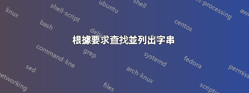 根據要求查找並列出字串