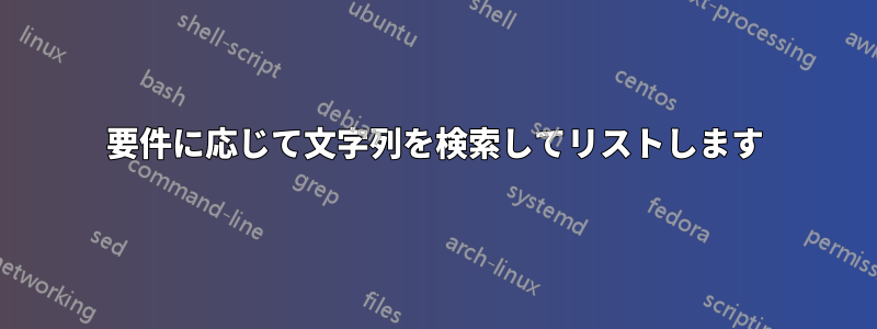 要件に応じて文字列を検索してリストします