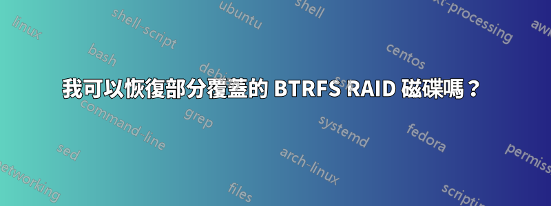 我可以恢復部分覆蓋的 BTRFS RAID 磁碟嗎？