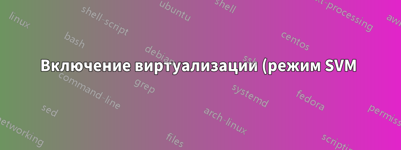 Включение виртуализации (режим SVM) приводит к сбою графического драйвера AMD 7900x