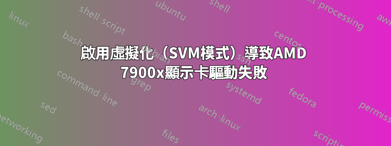 啟用虛擬化（SVM模式）導致AMD 7900x顯示卡驅動失敗