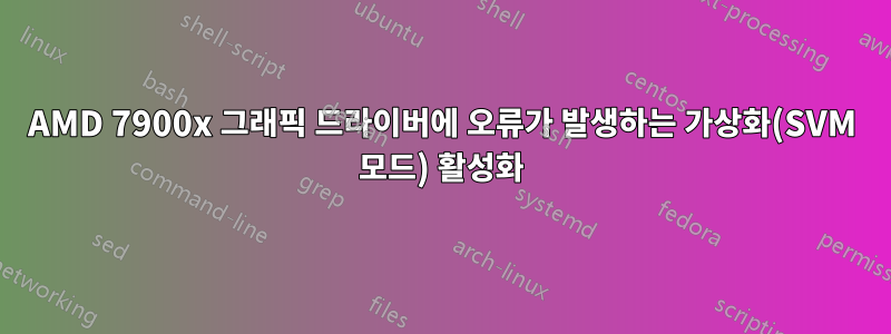 AMD 7900x 그래픽 드라이버에 오류가 발생하는 가상화(SVM 모드) 활성화