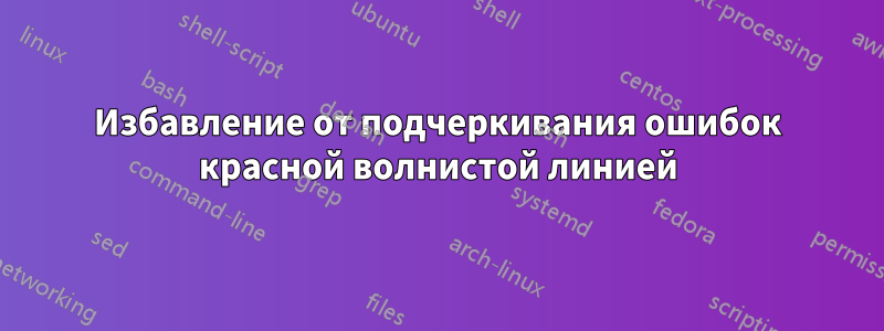 Избавление от подчеркивания ошибок красной волнистой линией