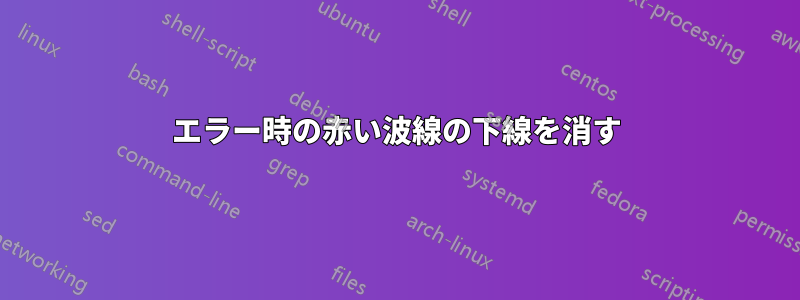 エラー時の赤い波線の下線を消す