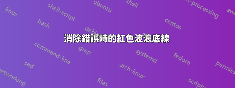 消除錯誤時的紅色波浪底線
