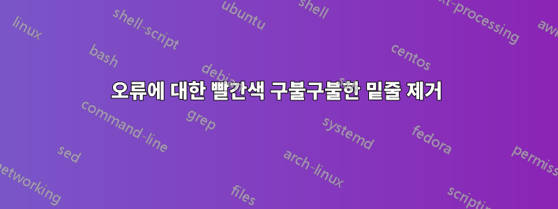 오류에 대한 빨간색 구불구불한 밑줄 제거