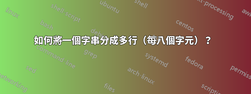 如何將一個字串分成多行（每八個字元）？ 