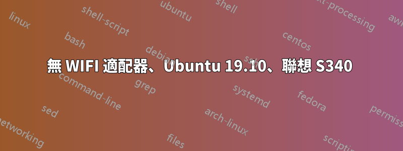 無 WIFI 適配器、Ubuntu 19.10、聯想 S340