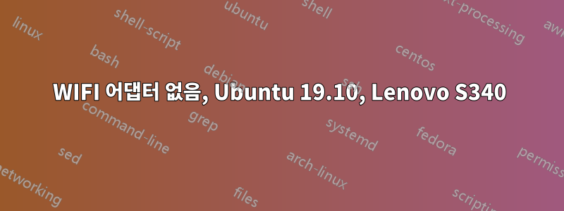 WIFI 어댑터 없음, Ubuntu 19.10, Lenovo S340