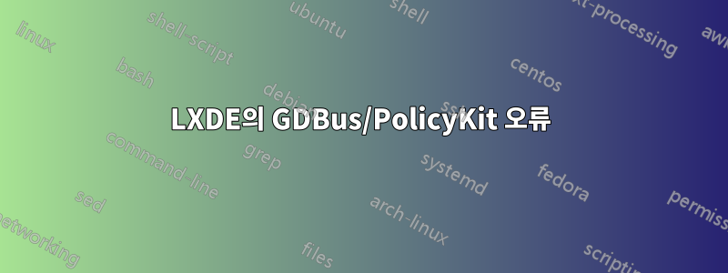 LXDE의 GDBus/PolicyKit 오류