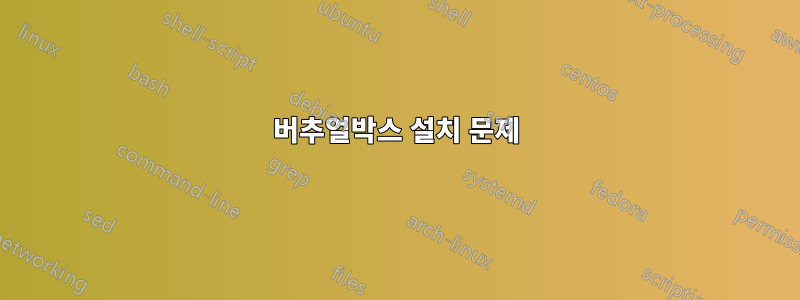 버추얼박스 설치 문제