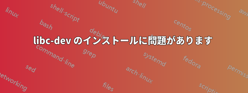 libc-dev のインストールに問題があります