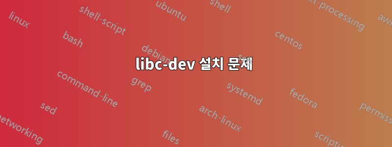 libc-dev 설치 문제