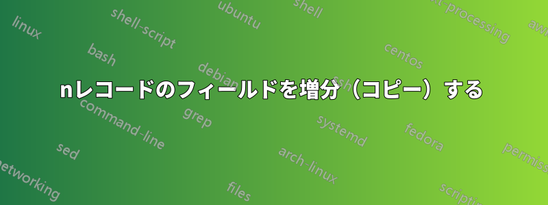 nレコードのフィールドを増分（コピー）する