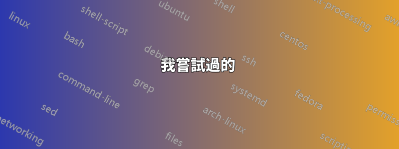 我嘗試過的