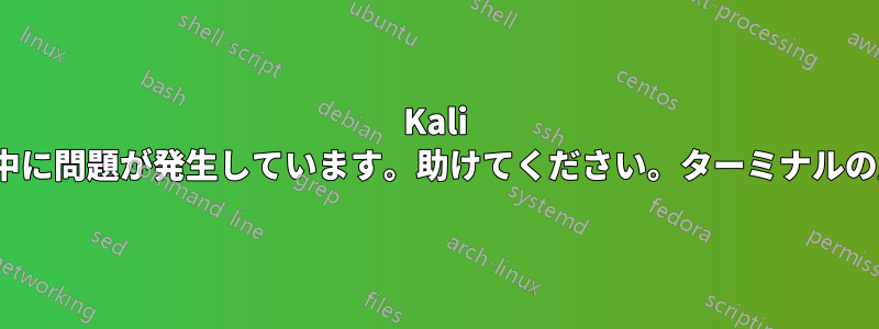 Kali Linuxのアップデート中に問題が発生しています。助けてください。ターミナルの応答を貼り付けました