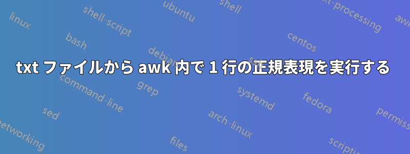 txt ファイルから awk 内で 1 行の正規表現を実行する