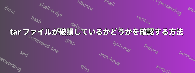 tar ファイルが破損しているかどうかを確認する方法