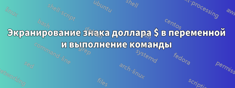 Экранирование знака доллара $ в переменной и выполнение команды