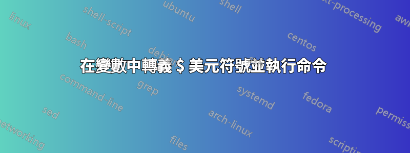 在變數中轉義 $ 美元符號並執行命令