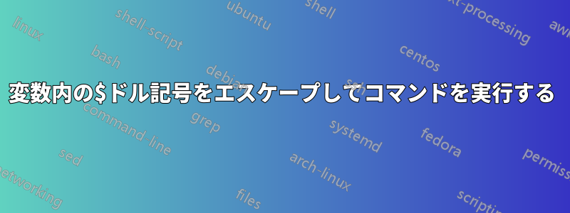 変数内の$ドル記号をエスケープしてコマンドを実行する