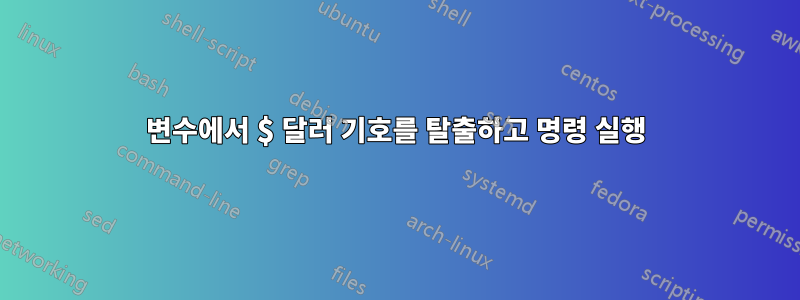 변수에서 $ 달러 기호를 탈출하고 명령 실행