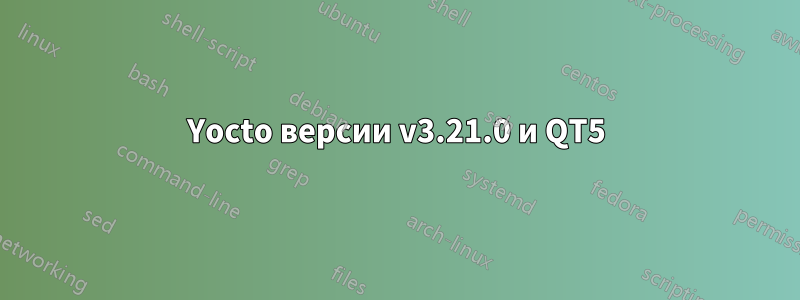 Yocto версии v3.21.0 и QT5