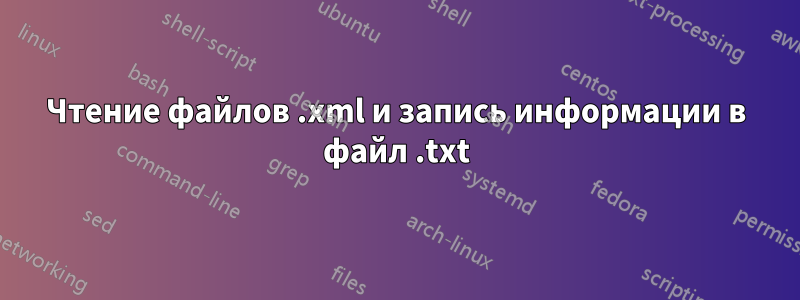 Чтение файлов .xml и запись информации в файл .txt