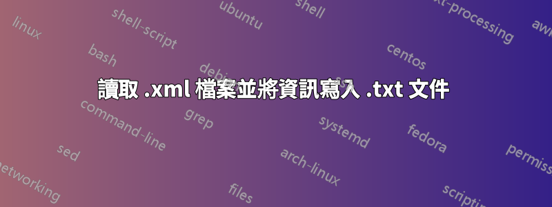 讀取 .xml 檔案並將資訊寫入 .txt 文件