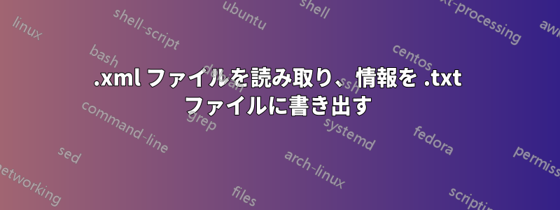 .xml ファイルを読み取り、情報を .txt ファイルに書き出す