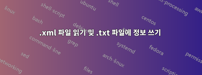 .xml 파일 읽기 및 .txt 파일에 정보 쓰기