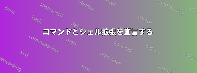 コマンドとシェル拡張を宣言する