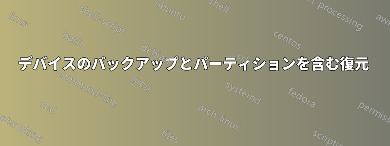 デバイスのバックアップとパーティションを含む復元