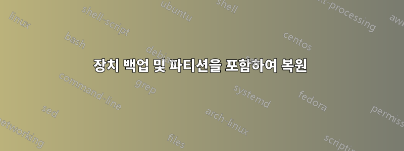 장치 백업 및 파티션을 포함하여 복원